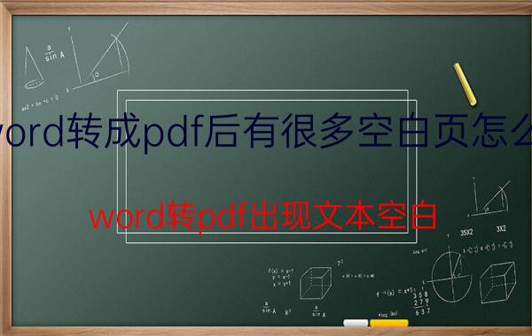 word转成pdf后有很多空白页怎么办 word转pdf出现文本空白？